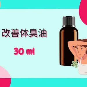 Threeleaf 改善体臭油30ml