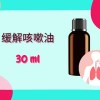 Threeleaf 缓解咳嗽油30ml
