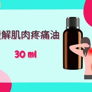 Threeleaf 缓解肌肉疼痛油30ml