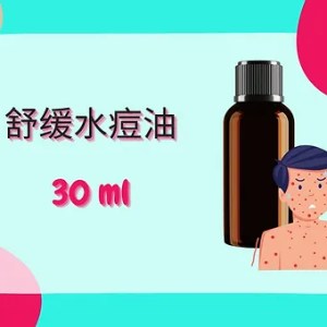 Threeleaf 舒缓水痘油30ml