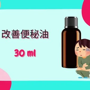 Threeleaf 改善便秘油30ml