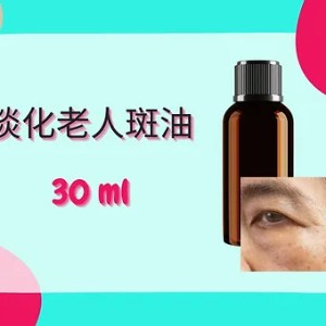 Threeleaf 淡化老人斑油30ml