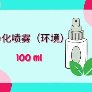 Threeleaf 净化喷雾（环境）100ml