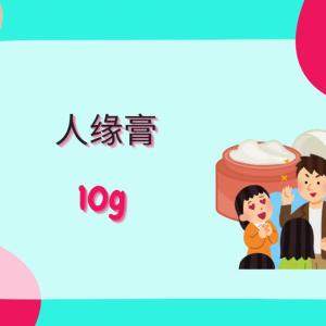 Threeleaf 人缘膏10ML
