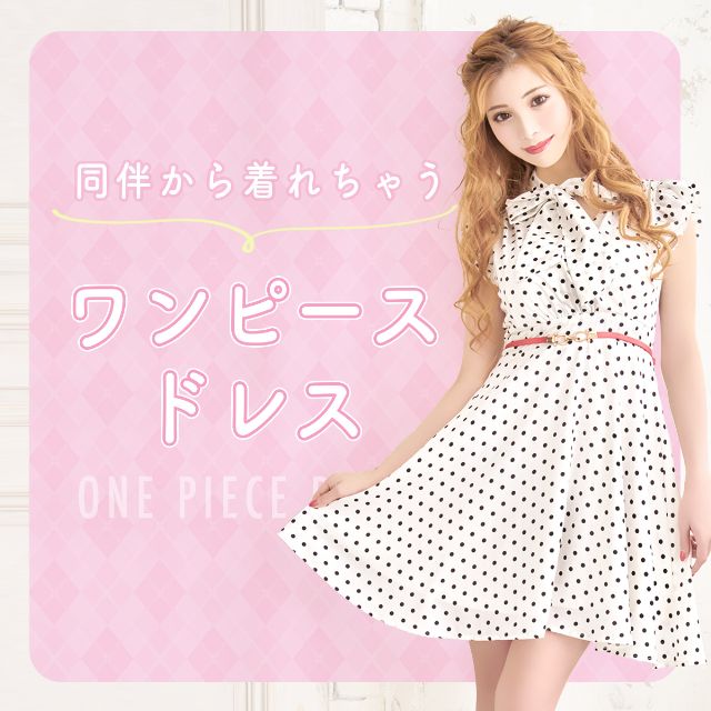 同伴から着れちゃうワンピースドレス Tikaブログ