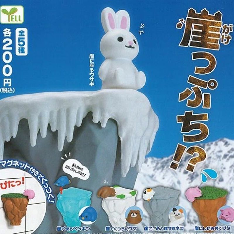 Yell 小動物懸崖