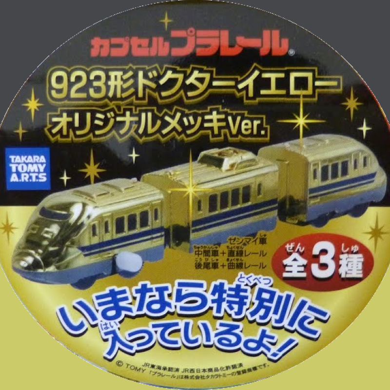 923形新幹線鍍金版（單售）
