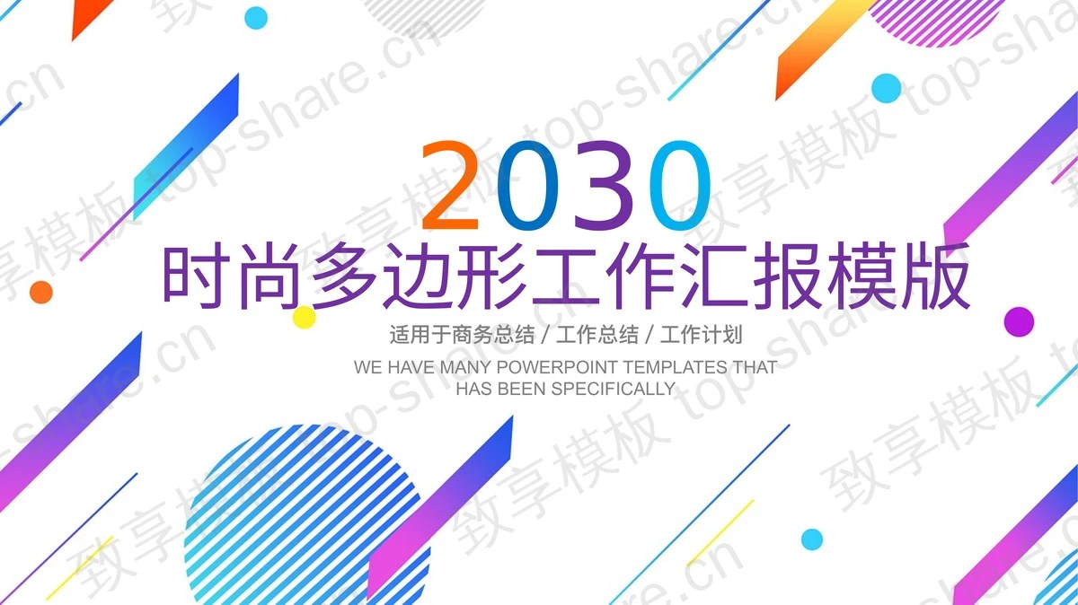 彩色时尚多边形工作总结PPT模板-致享TOP-SHARE