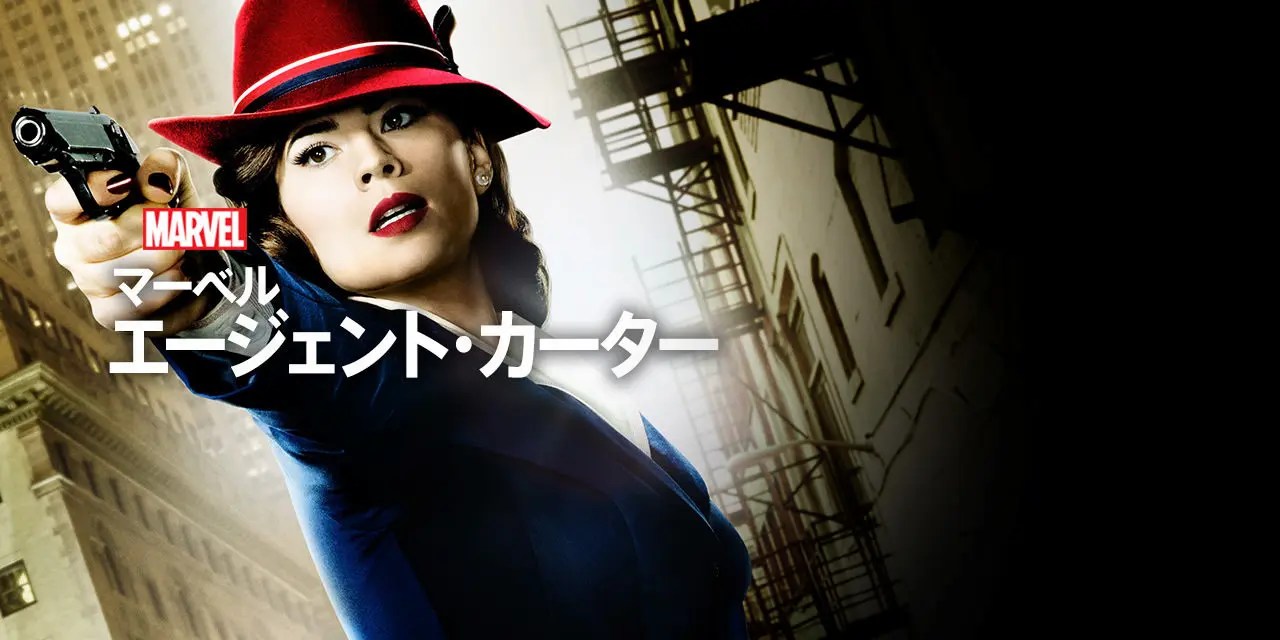 【スパイ・アクション】『エージェント・カーター』スリリングな展開と痛快なアクション!【Disney+】