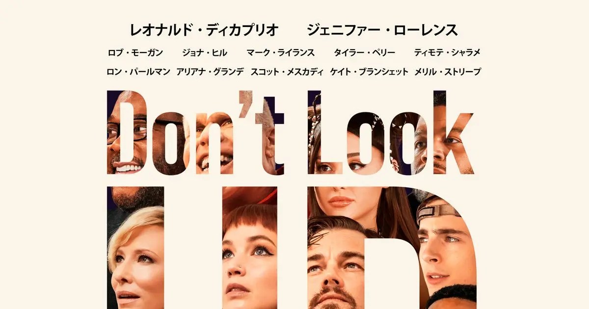 【ザ・困惑映画】『ドント・ルック・アップ』はシリアスなのかコメディーなのか【Netflix】