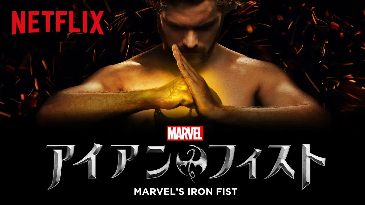 【漫画原作】『アイアン・フィスト』TVアクション・アドベンチャーもの【Netflix】