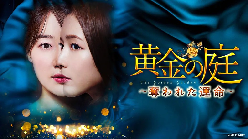【ザ・韓ドラ】『黄金の庭~奪われた運命~』母親がともかく強烈な悪人親子【Amazon Prime Video】