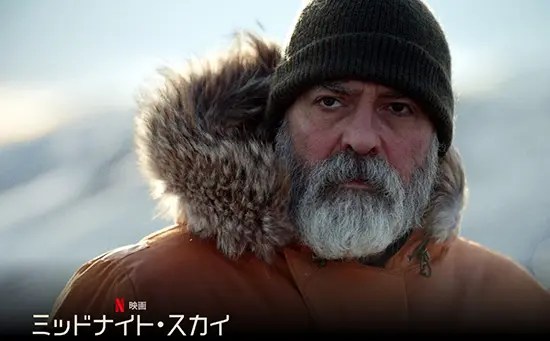 【孤独な老学者】『ミッドナイト・スカイ』についてまとめてみた【Netflix】
