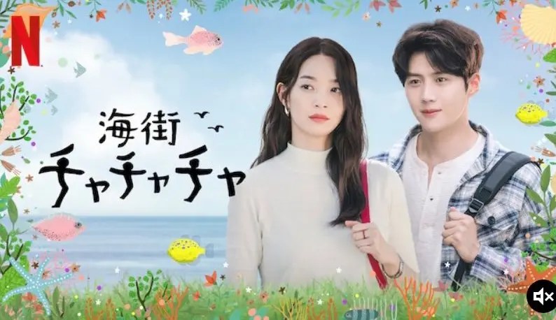 【韓国ドラマ】ド直球の韓国ロマコメ!『海街チャチャチャ 』について【Netflix】