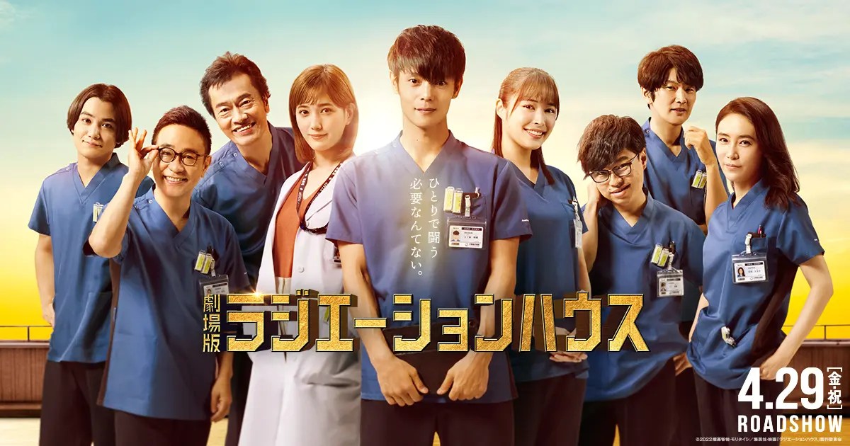 【病の写真家】劇場版『ラジエーションハウス』【全国ロードショー中】