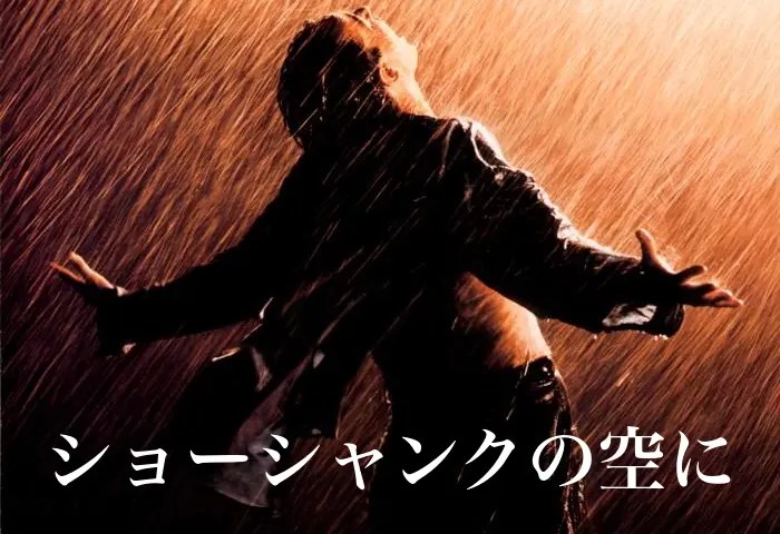 【5/20金曜ロードショー放送】『「ショーシャンクの空に」24年ぶりに地上波放送』についてTwitterの反応