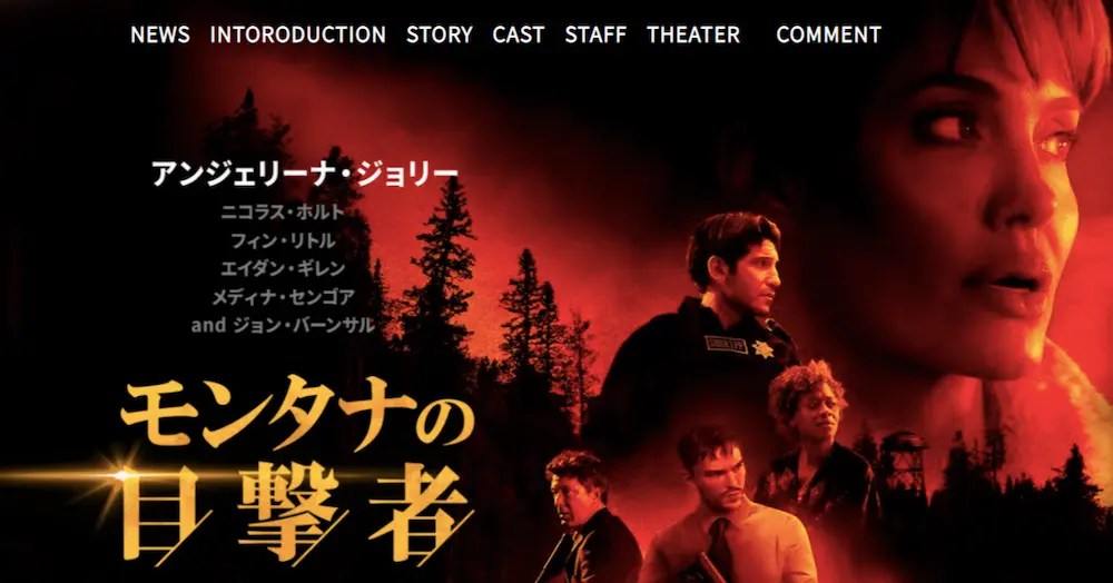 【アンジェリーナ・ジョリー主演】『モンタナの目撃者』サバイバルスリラー【Netflix】