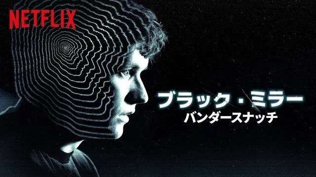 【風刺SFドラマ】『ブラック・ミラー』近未来社会で新しいテクノロジーが引き起こす【Netflix】