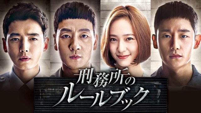 【号泣必至】『刑務所のルールブック』感動!切ない!笑って泣ける最高のドラマ【Netflix】