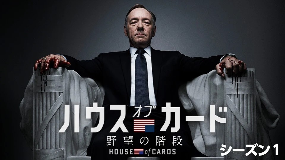 【世界が絶賛】『ハウスオブカード 野望の階段』は史上初の”プライムタイム・エミー賞”を受賞した名作【Netflix】