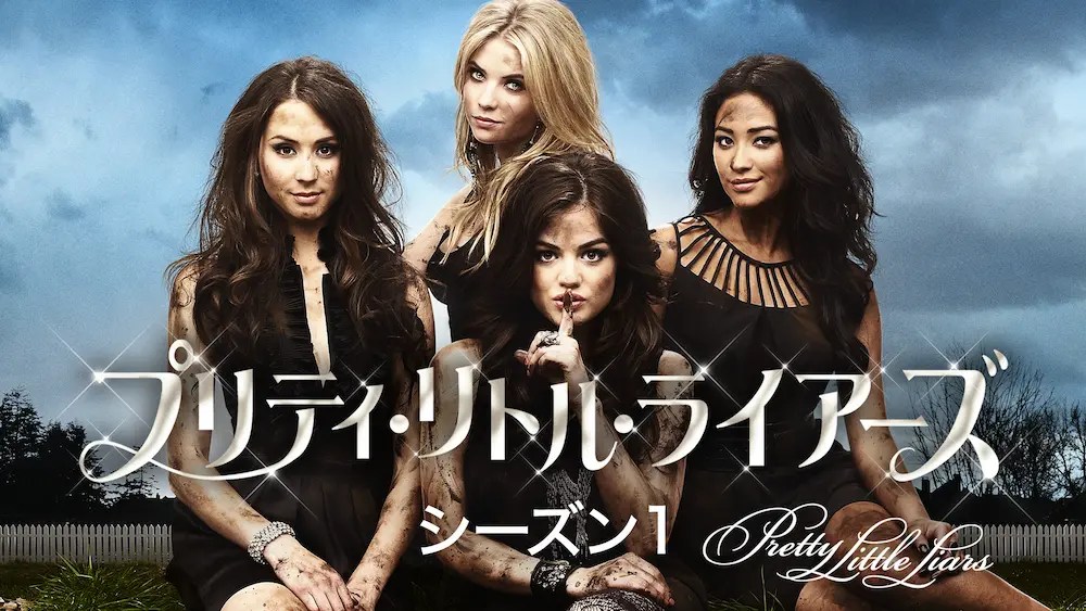 【高校生版デス妻】『プリティ・リトル・ライアーズ』は謎が謎を呼び、止められなくなるドラマ【Hulu】