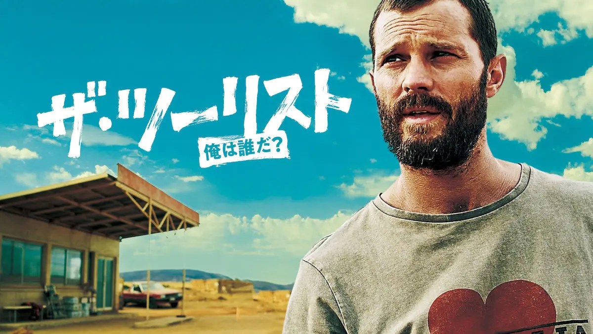 『ザ・ツーリスト 俺は誰だ?』最優秀賞「ゴールデンニンフ賞」受賞!三冠達成の快挙果たす!