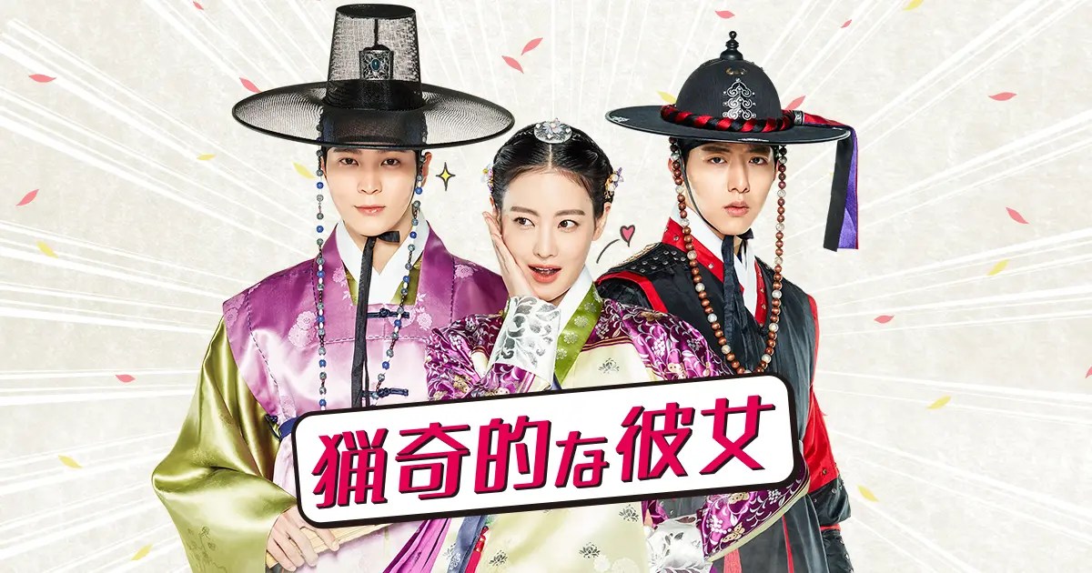 【韓国ドラマ】『猟奇的な彼女』運命というのは 努力した人に 偶然という橋を架けてくれる【Netflix】