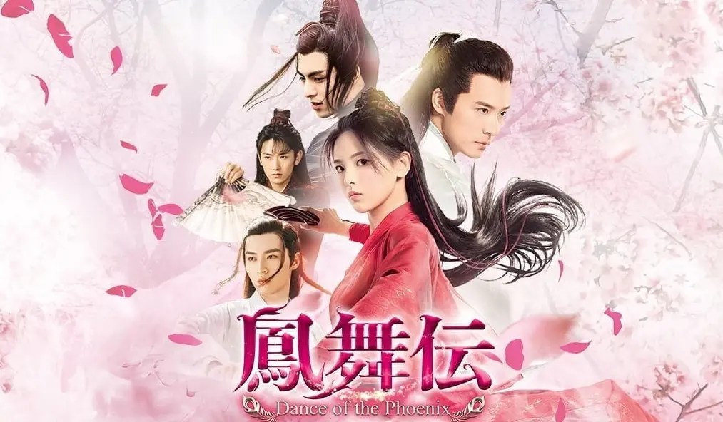 【鳳舞伝 Dance of the Phoenix】「陳情令」監督が贈るファンタジー・ラブ時代劇【U-NEXT】