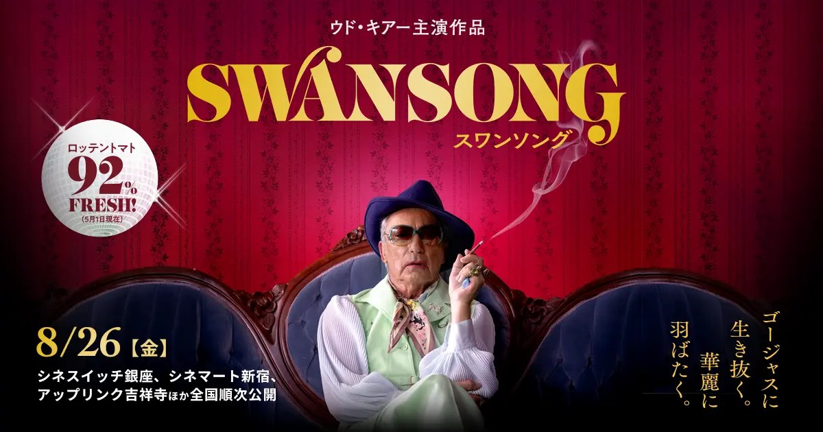 【持ち帰れる感情】映画『スワンソング』魂に染み入るような映画がやってきた!