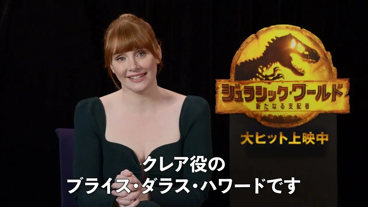 【ブライス・ダラス・ハワードが噛みしめる】『「ジュラシック・ワールド」との8年間「いつかクレアとして戻ってきたい!」』についてTwitterの反応