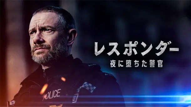 【レスポンダー 夜に堕ちた警官】『マーティン・フリーマンの演技が大絶賛! BBCの警察ドラマ『レスポンダー 夜に堕ちた警官』のココに注目!』についてTwitterの反応【スターチャンネルEX】