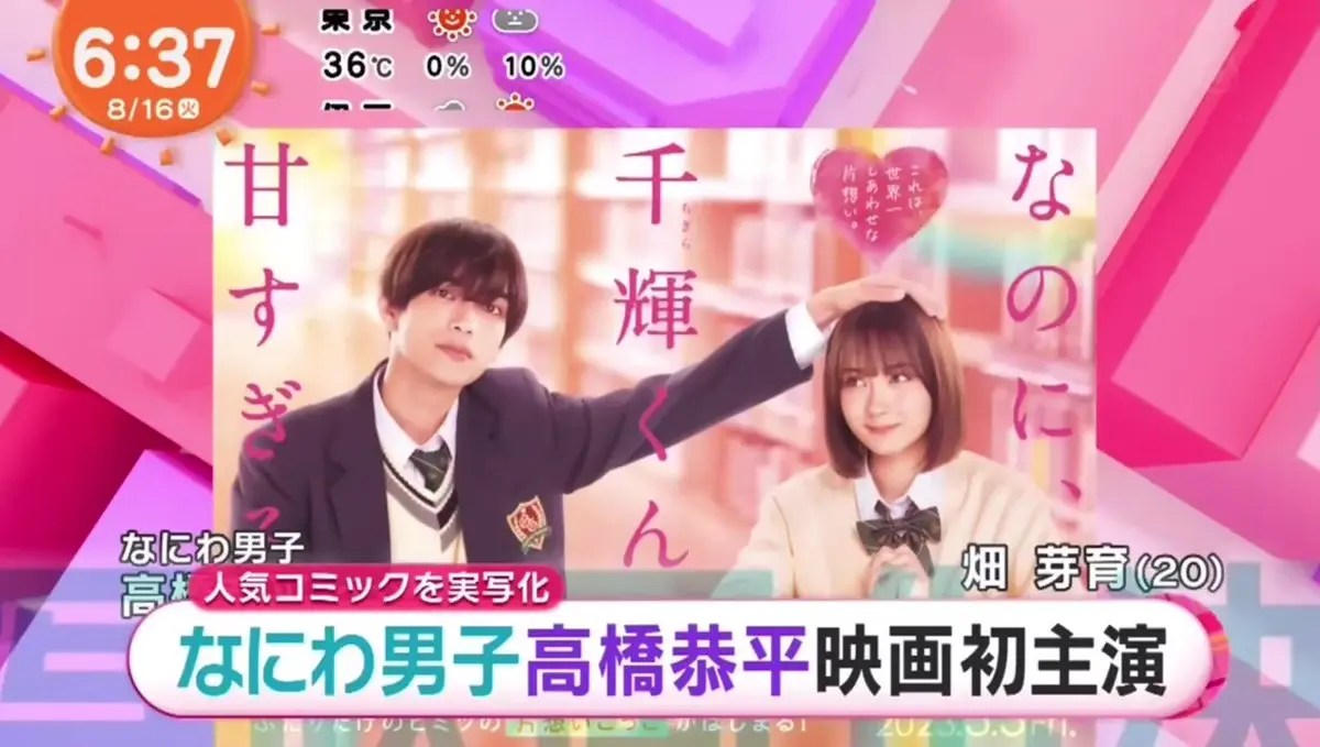 【なにわ男子・高橋恭平】『映画『なのに、千輝くんが甘すぎる。』で映画初主演』についてTwitterの反応