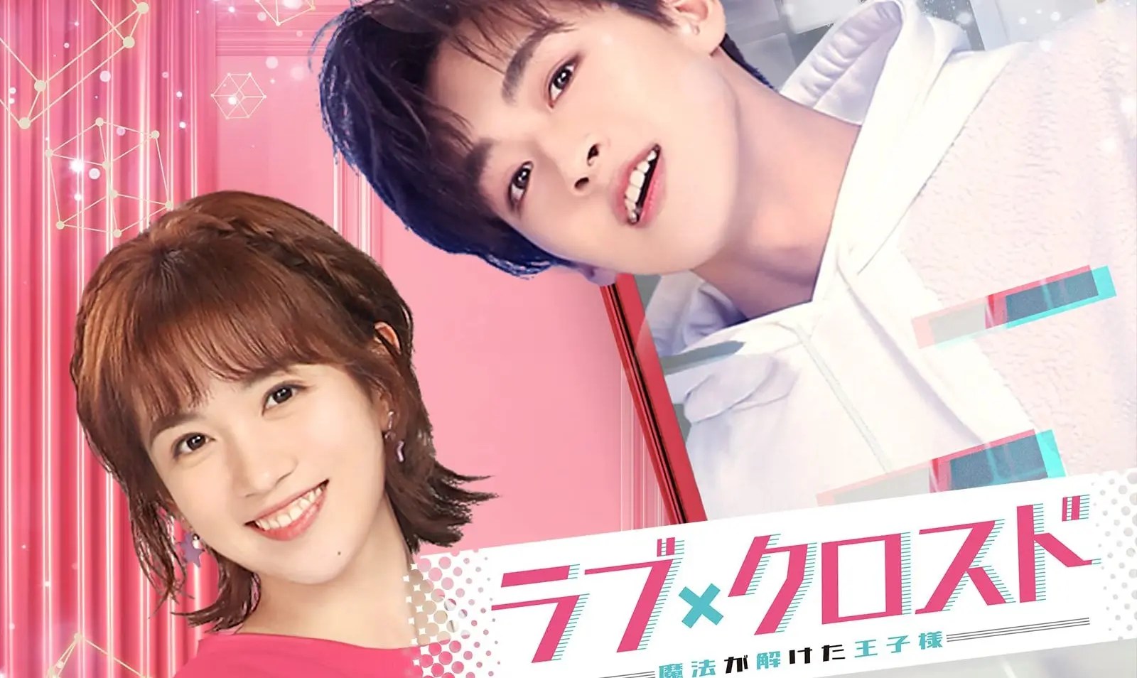 【中国ドラマ】『ラブ・クロスド~魔法が解けた王子様~』中国版プデュ出身のホー・ルオルオ初主演ラブコメ