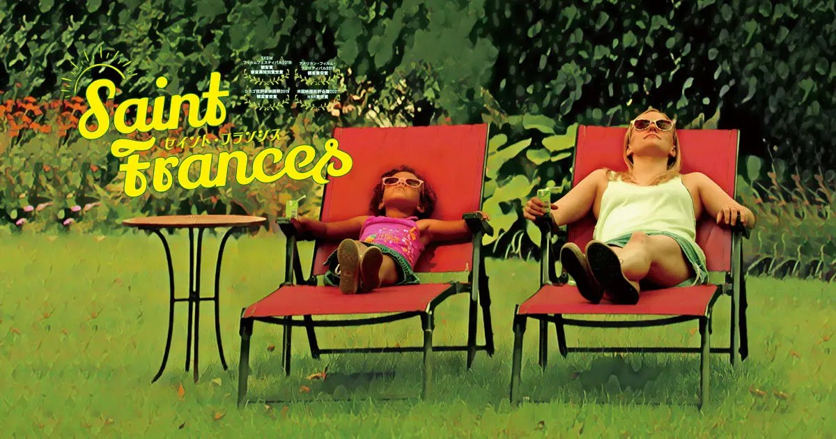 【映画『セイント・フランシス』】『おませな6歳児と34歳女性の友情を描いたフィールグッドな映画』についてTwitterの反応