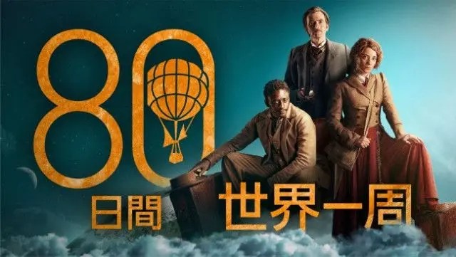 【映画「80日間世界一周」】『デヴィッド・テナント主演、空想冒険小説の名作を新たに映像化』についてTwitterの反応