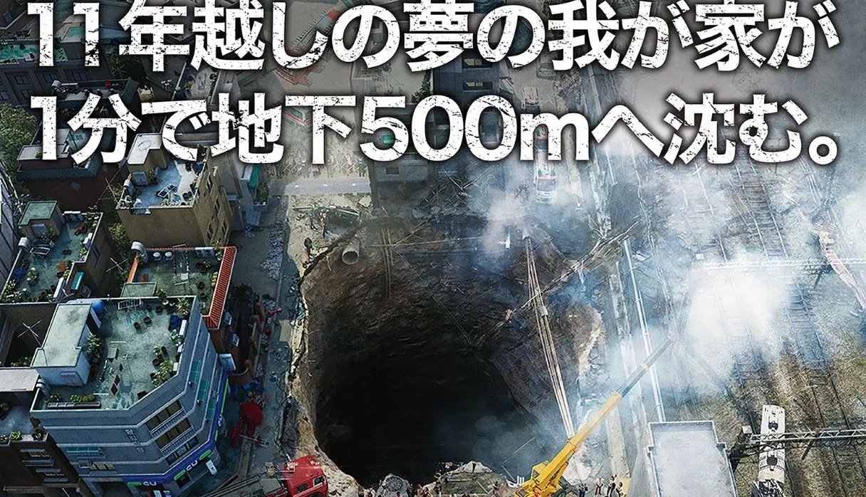 【韓国映画「SINKHOLE」】『夢の我が家はとんでもない“事故物件”!? 巨大陥没穴がマンションを飲み込む「奈落のマイホーム」11月11日公開 衝撃の予告編披露』についてTwitterの反応