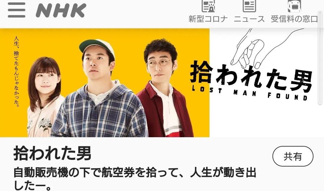 【仲野太賀×草彅剛】『ドラマ『拾われた男』が地上波に 10月11日よりNHK総合で放送決定』についてTwitterの反応