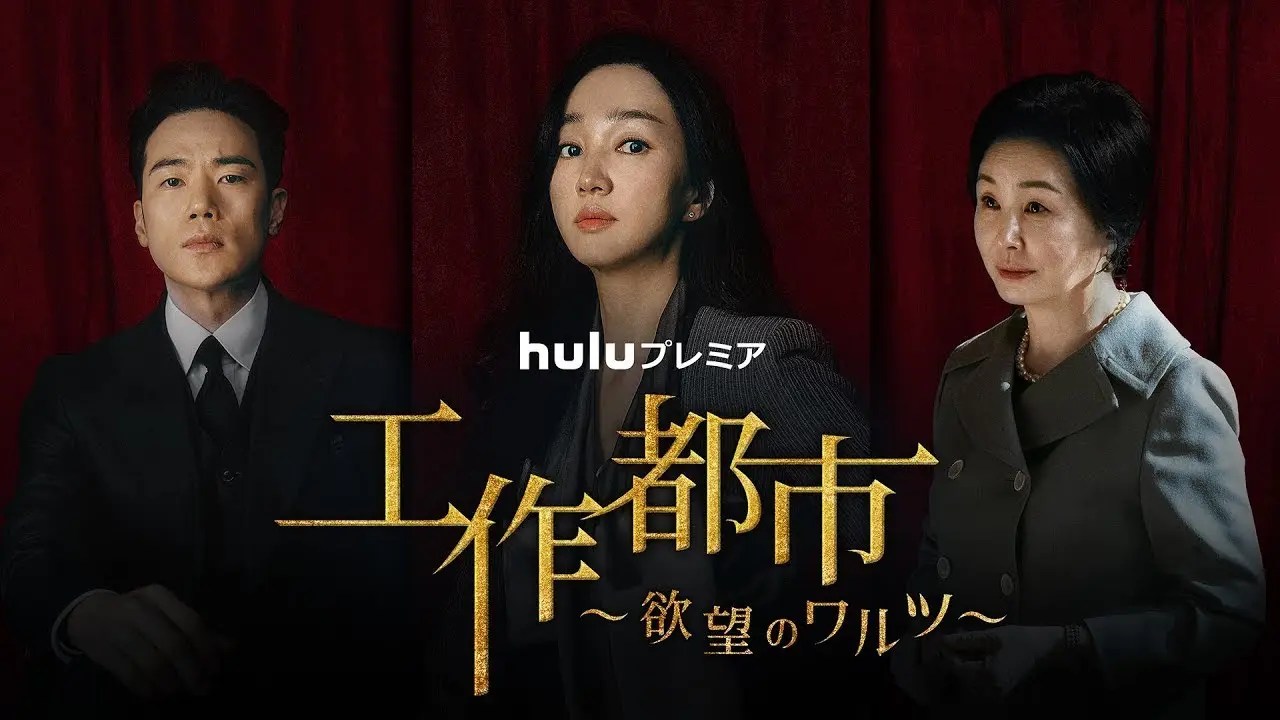 【国をも揺るがす嫁姑バトル!】『韓国ドラマ「工作都市~欲望のワルツ~」長尺予告映像&場面写真解禁』についてTwitterの反応