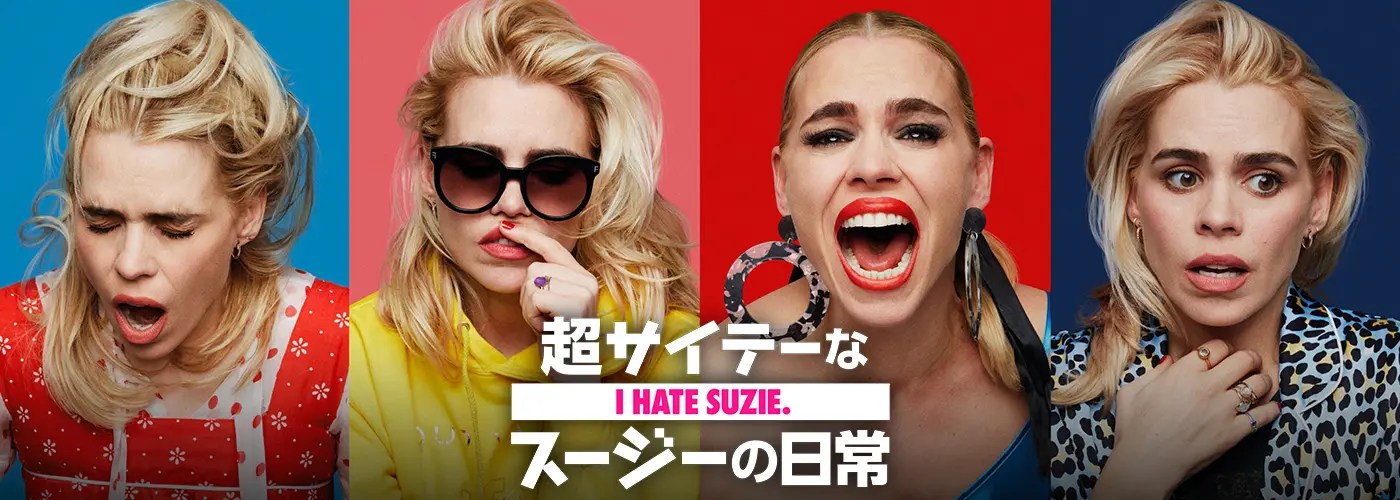 【コメディドラマ『超サイテーなスージーの日常』】『英国ドラマ『超サイテーなスージーの日常』LiLiCoら著名人から賞賛コメントが到着!』についてTwitterの反応