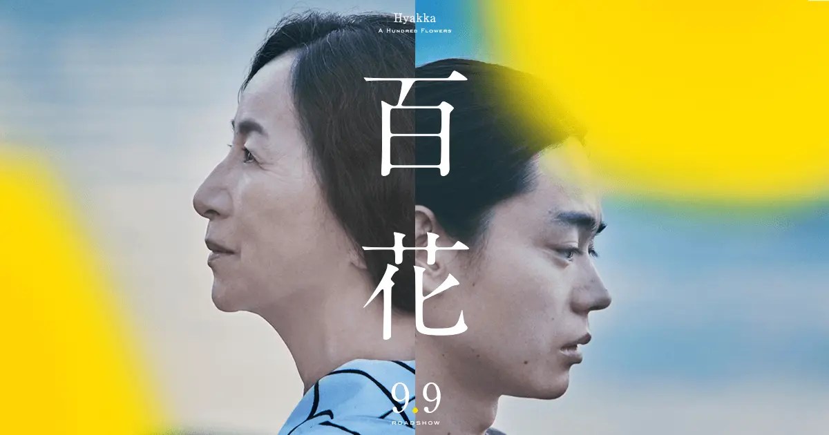 【映画『百花』は早くも名作との呼び声】『菅田将暉が原田美枝子と体現する“親子の愛”』についてTwitterの反応