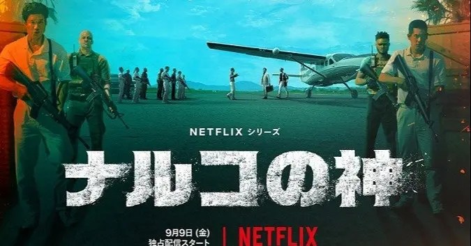 【Netflix新作『ナルコの神』】『韓国のベテラン俳優陣が贈る、熱気あふれる撮影現場の様子は?』についてTwitterの反応