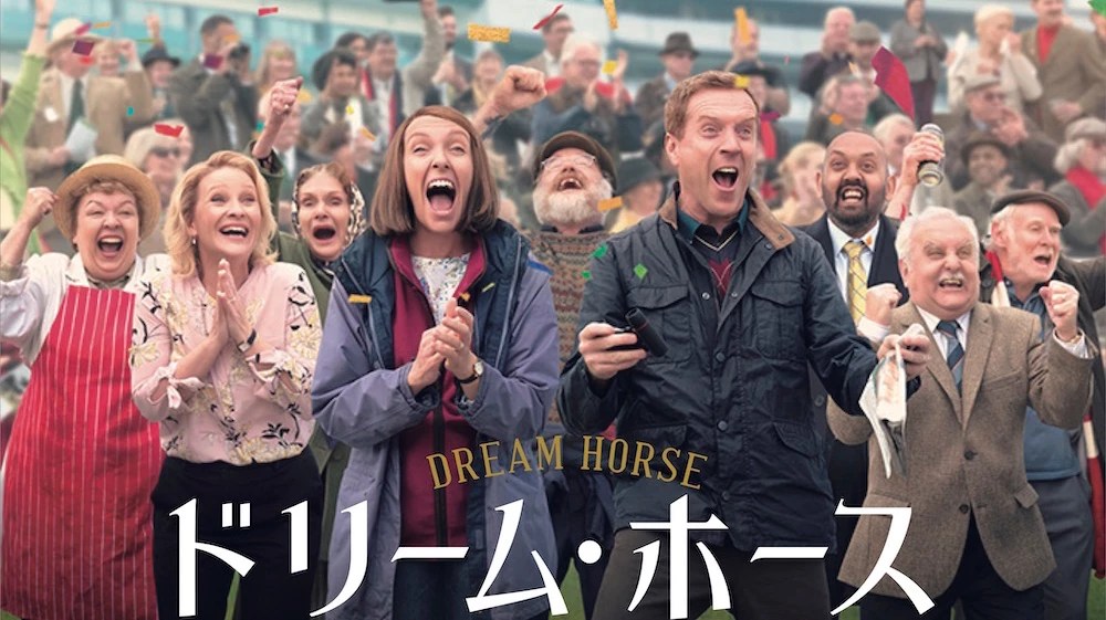 【映画『ドリーム・ホース』】『“推しのいる生活”が奇跡を起こす!競走馬を共同で育てる感動の実話 』についてTwitterの反応