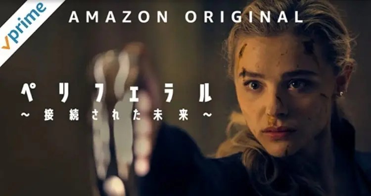 【SFスリラー】『クロエ・グレース・モレッツ主演『ペリフェラル~接続(コネクト)された未来~』、アマゾンプライムにて配信』についてTwitterの反応