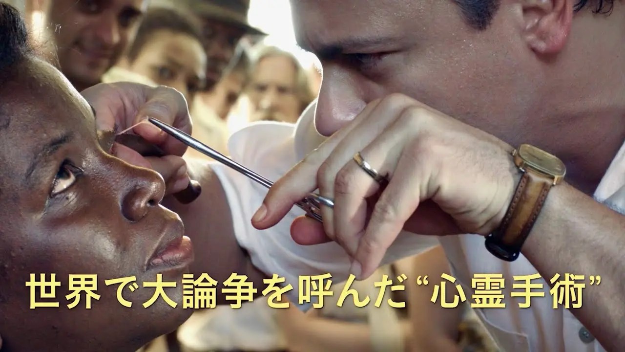 【映画『奇蹟の人/ホセ・アリゴー』】『ブラジルに実在した心霊手術師の半生を描く 11月18日公開へ』について