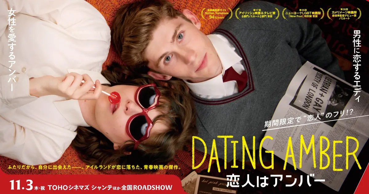 『同性愛者の男女が恋人のふり、差別に悩む高校生描く青春映画「恋人はアンバー」新映像』についてTwitterの反応