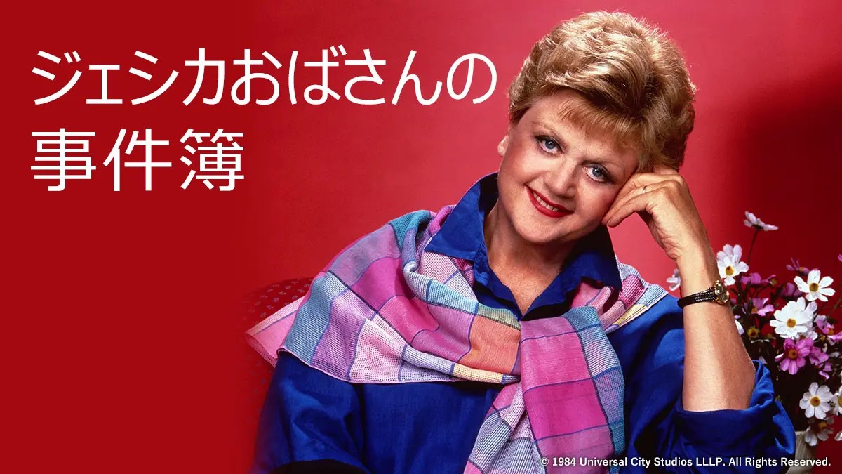 【ジェシカおばさんの事件簿】『アンジェラ・ランズベリーさん死去、96歳』についてTwitterの反応