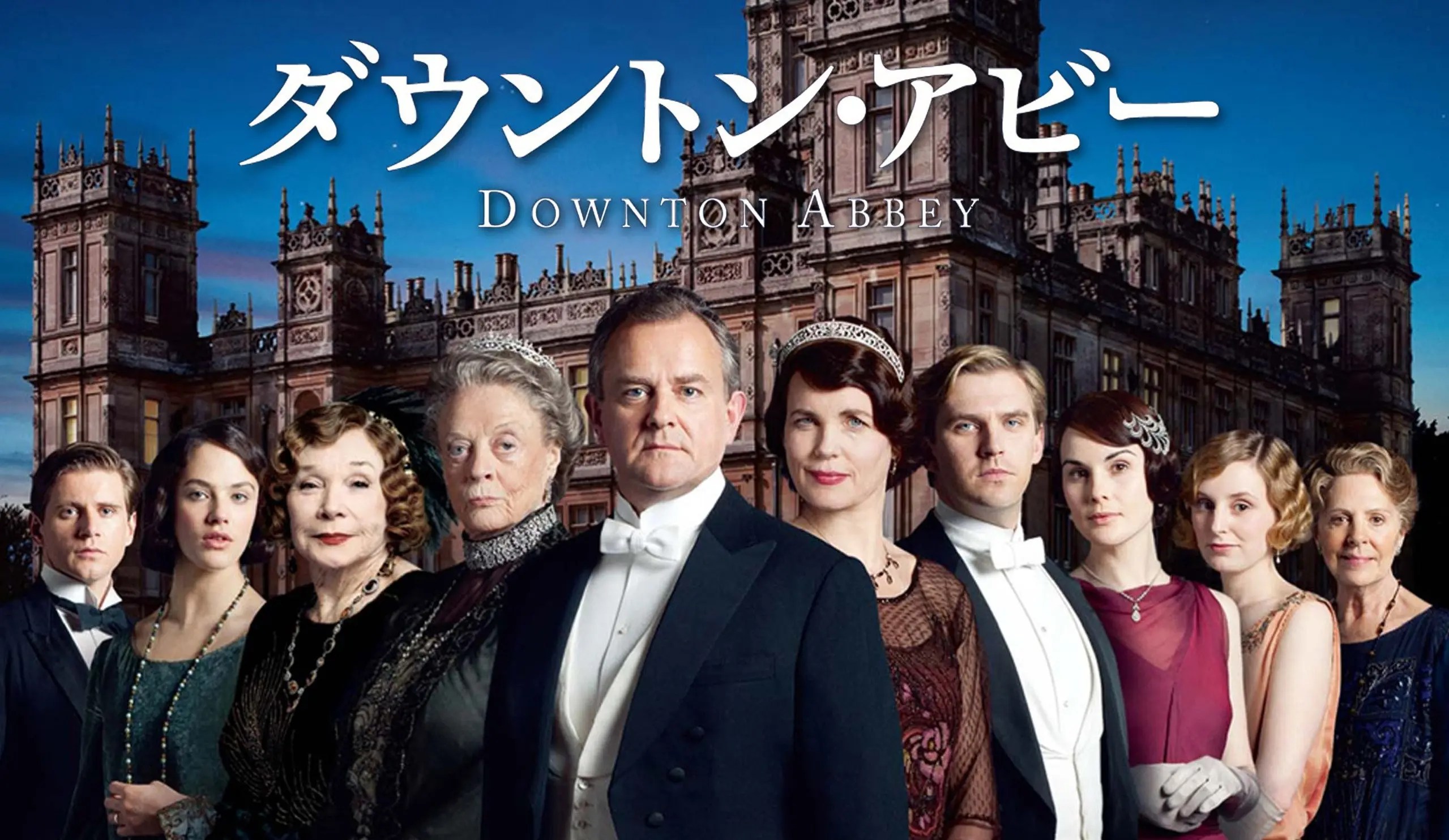 世界中で人気を集めた『ダウントン・アビー』クローリー家とその使用人たちの悲喜こもごもの暮らしぶりを描く群像コメディー!