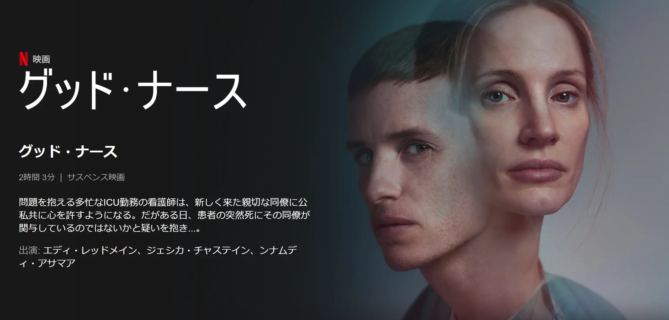 【Netflix映画『グッド・ナース』】実話を基にした緊張と戦慄が連鎖するサスペンス!!