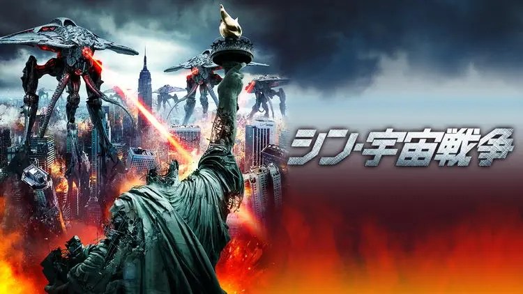 【SFパニック映画『シン・宇宙戦争』】『「シン」に乗るなら今が旬! アサイラム製SF大作『シン・宇宙戦争』出演はクルーズ、じゃなくてサイズモア』について