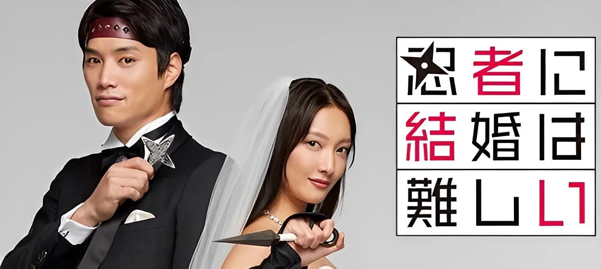【夫婦ラブコメ「忍者に結婚は難しい」冬放送】菜々緒が忍者に！ 鈴木伸之と夫婦ラブコメ「忍者に結婚は難しい」冬放送‼